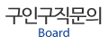 구인구직문의