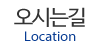 오시는길