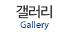 갤러리