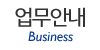업무안내
