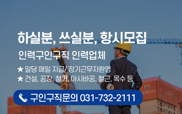 20250709160018_GlDHV0Jx.jpg_carousel_성남시인력 성남인력사무소 성남인력소개소 성남인력사무실 성남건설인력 철거인력 공장인력 동양인력_성남시인력,성남인력사무소,성남인력소개소,성남인력사무실,성남건설인력,철거인력,공장인력,일당잡부,전문업체,동양인력