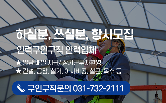 20250709160018_WhfktlI8.jpg_carousel_성남시인력 성남인력사무소 성남인력소개소 성남인력사무실 성남건설인력 철거인력 공장인력 동양인력_성남시인력,성남인력사무소,성남인력소개소,성남인력사무실,성남건설인력,철거인력,공장인력,일당잡부,전문업체,동양인력