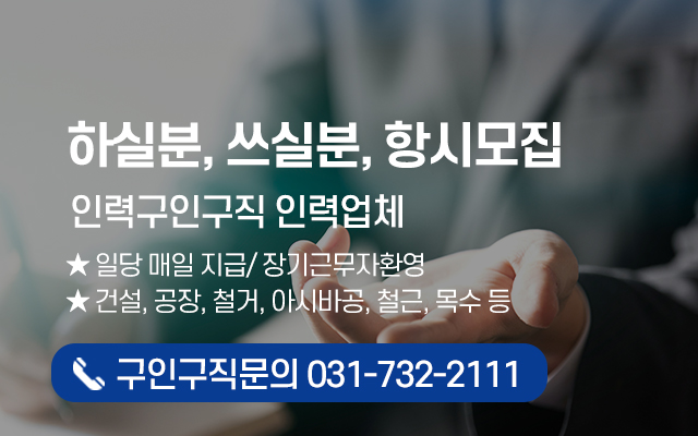 20250709160018_ZnFuY2l7.jpg_carousel_성남시인력 성남인력사무소 성남인력소개소 성남인력사무실 성남건설인력 철거인력 공장인력 동양인력_성남시인력,성남인력사무소,성남인력소개소,성남인력사무실,성남건설인력,철거인력,공장인력,일당잡부,전문업체,동양인력