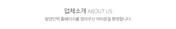 동양인력_메인상단_제목